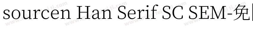 sourcen Han Serif SC SEM字体转换